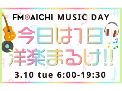 3��10���i�΁j��FM AICHI�͗m�y�O���I �uFM AICHI MUSIC DAY�`���傤��1���m�y�܂邯!!�`�v