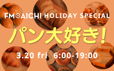 春分の日のFM AICHIは「パン」特集！ 3月20日（金・祝）は「FM AICHI HOLIDAY SPECIAL ～パン大好き！～」