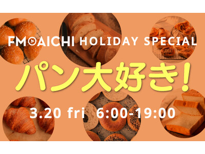 春分の日のFM AICHIは「パン」特集！ 3月20日（金・祝）は「FM AICHI HOLIDAY SPECIAL ～パン大好き！～」
