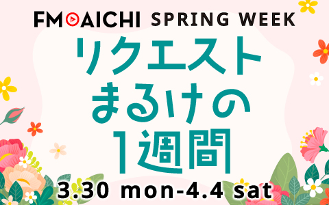 2026年度のFM AICHIはリクエスト企画でスタート！ 「FM AICHI SPRING WEEK ～リクエストまるけの1週間～」