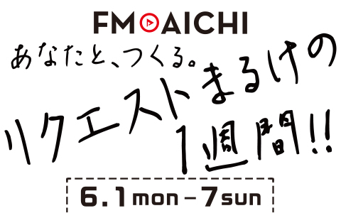 FM AICHIのスペシャルウィークはラジオの王道・リクエスト！「FM AICHI リクエストまるけの1週間！！」6月1日（月）～7日（日）開催！