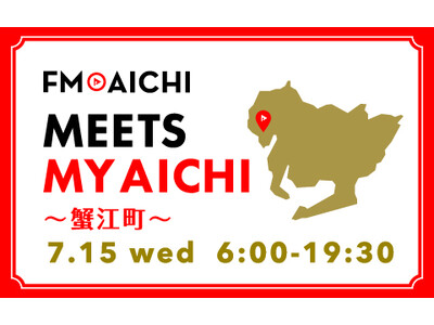7月15日(水)は一日まるごと蟹江町特集！ 「FM AICHI “MEETS MY AICHI” ～蟹江町～」
