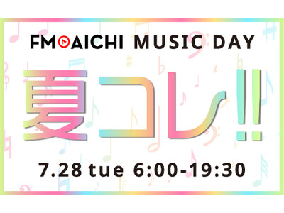 FM AICHI 7月28日（火）のMUSIC DAYは夏ソング特集！ 「FM AICHI MUSIC DAY ～夏コレ！！～」