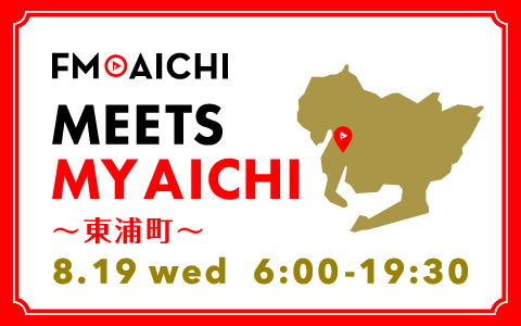 8月19日(水)は一日まるごと東浦町特集! 「FM AICHI “MEETS MY AICHI” ~東浦町~」