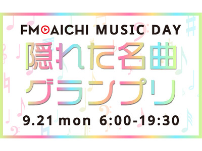 ���B���̋Ȃ�����́I�H�@9��21���i���E�j�j�́uFM AICHI MUSIC DAY�`�B�ꂽ���ȃO�����v���`�v ���Ȃ��̒m��Ȃ����Ȃ������邩���I�H