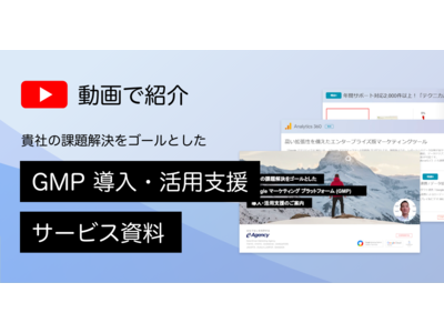 【動画で紹介】4つの事例付き！Google アナリティクス 360などのGMP導入・活用支援サービス資料公開｜株式会社イー・エージェンシー