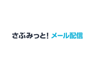 月額900円から使えるメール配信システム「さぶみっと！メール配信」DKIMオプションをリリースしました