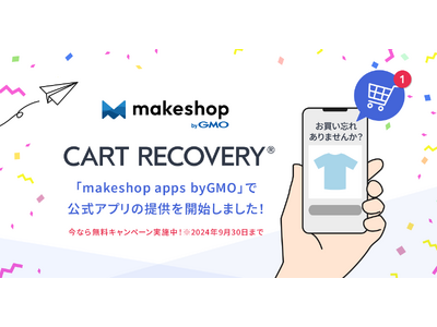 カゴ落ち対策ツール「CART RECOVERY(R)」、ECビジネスをトータルサポートするECサイト構築サービス「makeshop byGMO」に公式アプリを提供開始