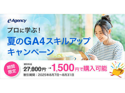 【8/31まで】アクセス解析の基本講座が1,500円！プロに学ぶ、夏のGA4スキルアップ講座を開始｜株式会社イー・エージェンシー