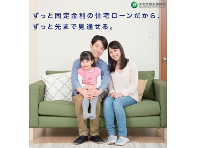 ずっと固定金利で安心の住宅ローン【フラット３５】の全国一斉相談会を2019年1月19日（土）・20日（日）に開催。【フラット３５】子育て支援型・地域活性型や【フラット３５】Sのご相談も承ります。