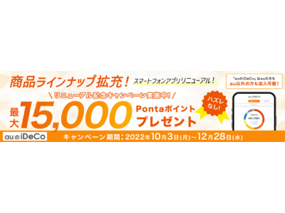 auのiDeCo商品ラインナップ拡充＆スマートフォンアプリリニューアル