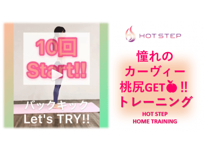 【女性専用エクササイズスタジオ「HOTSTEP（ホットステップ）」】公式YouTubeチャンネル「HOT STEP Official」を開設！
