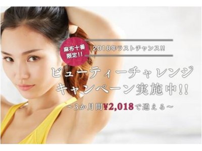 平成最後の年末に体の中から大掃除！美しくなりたい女性にささやかなプレゼント！「ビューティーチャレンジキャンペーン」スタート