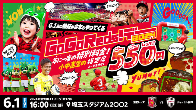 【小中高生の指定席が550円に！】浦和レッズが6月1日(土)に『Go Go Reds!デー』を開催！！