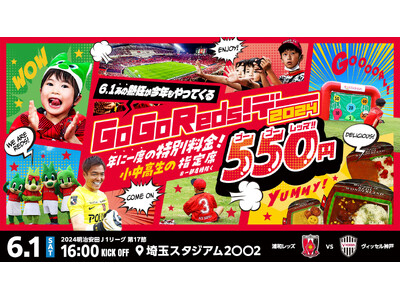 【小中高生の指定席が550円に！】浦和レッズが6月1日(土)に『Go Go Reds!デー』を開催！！