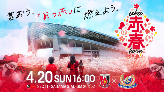 【浦和レッズ】家族の春のお出かけ先は埼玉スタジアムで決まり！日本代表OB選手も駆けつける体験型サッカーイベントや過去最大級のグルメイベント満載の「赤春（あかはる）」で最高の1日を！