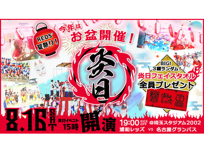 【お盆はレッズのお祭り満喫！】8/16（土）埼玉スタジアムにて『炎日（えんにち）』開催～親子で楽しむ縁日イベント・辛グルメのほか来場者全員に「炎日フェイスタオル」プレゼントも～