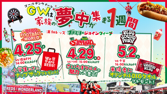 【浦和レッズ】遠出しなくてOK！家族・友達みんなで楽しめるGW。3試合もある「ファミリージョインウィーク」が埼スタで開催！！