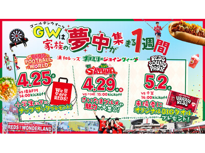 【浦和レッズ】遠出しなくてOK！家族・友達みんなで楽しめるGW。3試合もある「ファミリージョインウィーク...