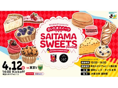 【浦和レッズ】4/12東京V戦で「さいたまスイーツまつり」開催、ケーキ消費額3年連続全国1位のさいたま市と共同開催