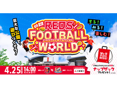 【浦和レッズ】4/25(土)埼スタで”世界を食べ尽くす”１日。ワールドグルメフェス×フットボール体験イベ...