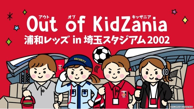 サッカー界初！浦和レッズとキッザニアの職業体験イベント「Out of KidZania 浦和レッズ in 埼玉スタジアム2002」開催