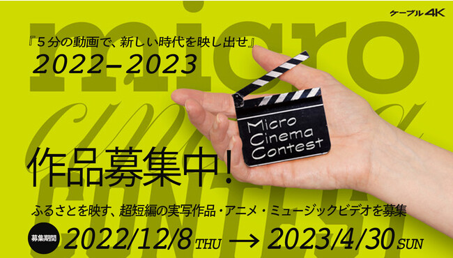 SK`l P[uSjuMicro Cinema Contest 2022-2023 128WJn
