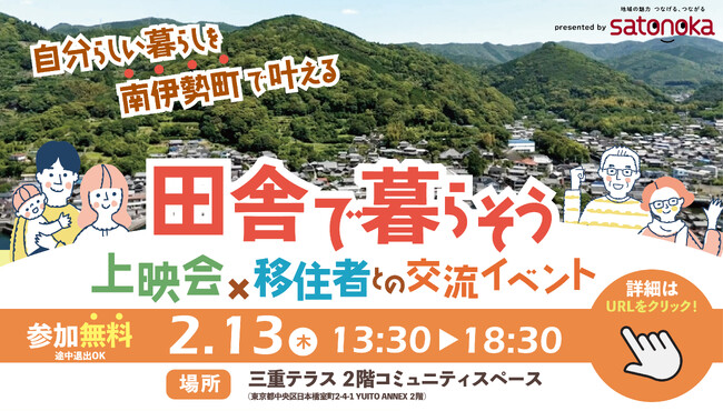 南伊勢町を満喫できる！『田舎で暮らそう　三重県 伊勢志摩より』 上映会イベントを開催（参加無料）―2月13日（木）＠東京・三重テラス―
