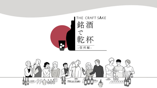 長野が誇る銘酒を味わうイベント「THE CRAFT SAKE　銘酒で乾杯～信州編～」開催決定