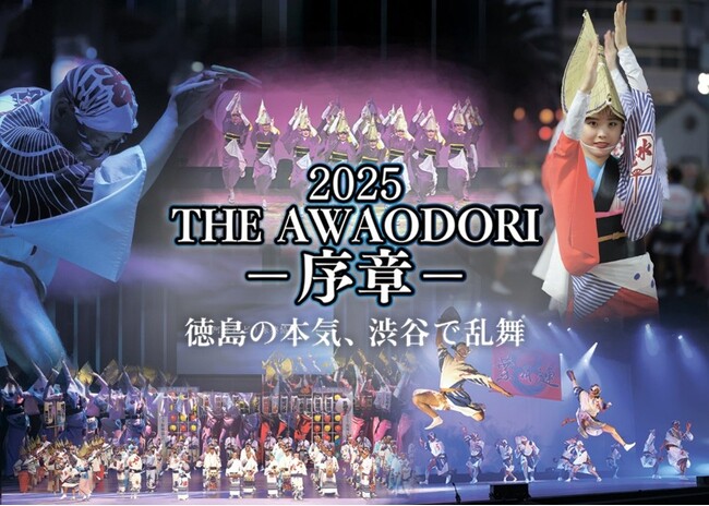 『2025 THE AWAODORI - 序章 ‐　徳島の本気、渋谷で乱舞』 ６月２１日 開催★★★徳島市の有名連から選抜された踊り手たちが魅せる 本気の阿波おどり★★★