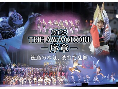 『2025 THE AWAODORI - 序章 ‐ 徳島の本気、渋谷で乱舞』 6月21日 開催★★★徳島...
