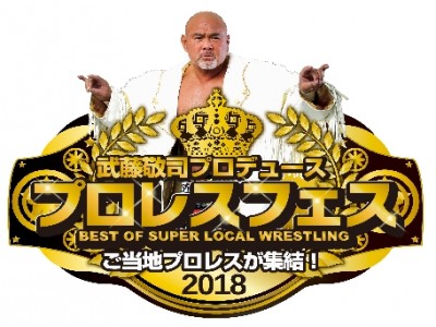 地域を元気に！ご当地プロレス最大級のお祭り！武藤敬司プロデュース“プロレスフェス2018” 2018年10月より、「ケーブル４Ｋ」で放送開始！！