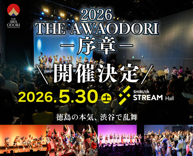 『THE AWAODORI - 序章 ‐　徳島の本気、渋谷で乱舞』 5月30日 開催決定