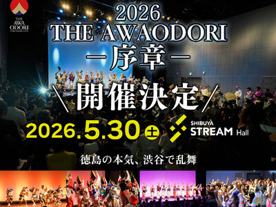 『THE AWAODORI - 序章 ‐　徳島の本気、渋谷で乱舞』 5月30日 開催決定