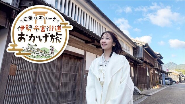 柏木由紀が伊勢参宮街道の魅力を再発見新番組『三重においーさ 伊勢参宮街道おかげ旅』放送開始