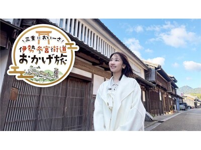 柏木由紀が伊勢参宮街道の魅力を再発見新番組『三重においーさ 伊勢参宮街道おかげ旅』放送開始