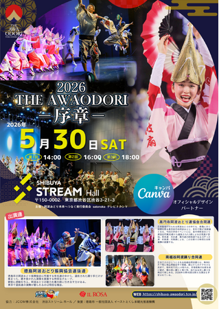 『THE AWAODORI - 序章 -　徳島の本気、渋谷で乱舞』イベント詳細決定！“三大阿波おどり”が渋谷に集結！