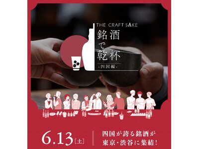 四国が誇る銘酒が東京・渋谷に集結！試飲イベント「THE CRAFT SAKE 銘酒で乾杯 四国編」6月1...