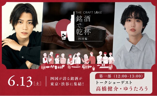 「THE CRAFT SAKE 銘酒で乾杯 四国編」追加情報！人気YouTubeチャンネル「ぼくたちのあそびば」から高橋健介さん＆ゆうたろうさん出演決定！