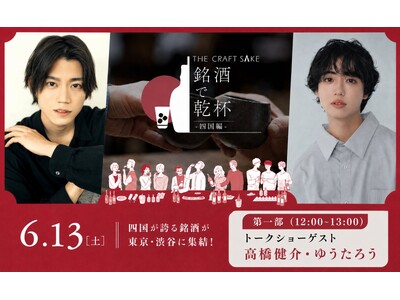 「THE CRAFT SAKE 銘酒で乾杯 四国編」追加情報！人気YouTubeチャンネル「ぼくたちのあそびば」から高橋健介さん＆ゆうたろうさん出演決定！