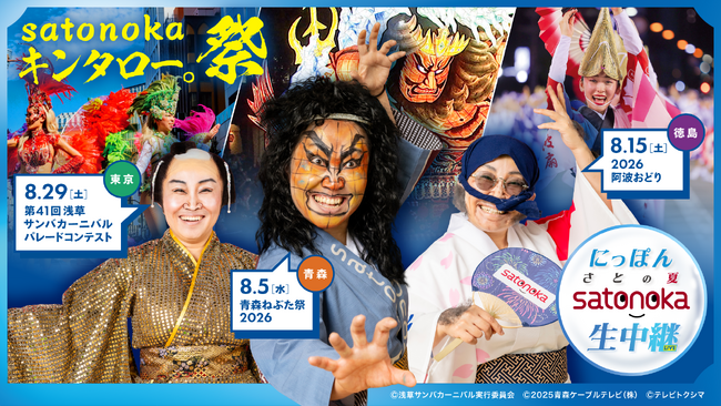 今年の夏はキンタロー。祭！satonoka夏の生中継イメージキャラクターに