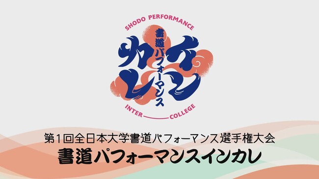 satonokaで『書道パフォーマンス甲子園』生中継＆『書道パフォーマンスインカレ』ダイジェスト放送