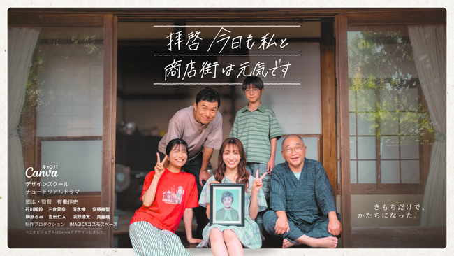 satonokaにてテレビ初放送！M!LK吉田仁人出演Canva発“チュートリアルドラマ”『拝啓 今日も私と商店街は元気です』7月27日に全6話一挙放送