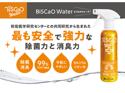 防衛医学研究センターとの共同研究で生まれた【安全】で【強力】な除菌力