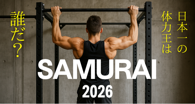 優勝賞金1,000万！日本一の体力王決定戦「SAMURAI 2026」を2026年秋に開催！