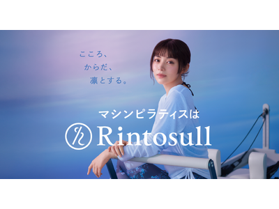 マシンピラティススタジオ「Rintosull（リントスル）」ブランドアンバサダーに池田エライザさん就任。4月4日（土）よりTVCM放映開始！