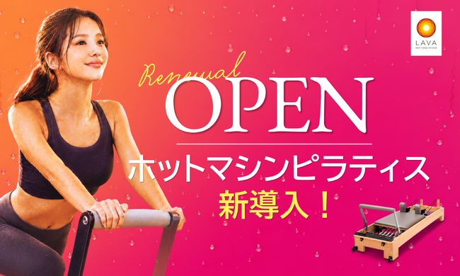 【橋本駅徒歩2分】の好立地!LAVA橋本店が10/1(木)拡大リニューアルOPEN!ホットヨガに加え「ホットマシンピラティス」の提供で充実の複合店に!
