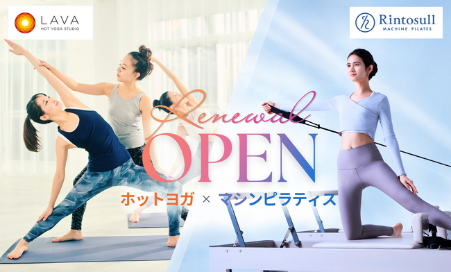 LAVAイオンモール与野店が11月1日(日)拡大リニューアルOPEN！マシンピラティス「Rintosull」を新導入し、ホットヨガ×マシンピラティスが両方楽しめる複合店へ