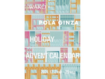 「きょう銀座で～a DAY in GINZA by POLA～」第四弾WAKO×POLA GINZAHOLIDAY ADVENT CALENDAR