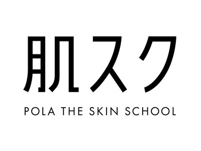 それぞれの肌に合わせたスキンケアをビューティーディレクターと一緒に学ぶ　ポーラ発の肌講座　POLA THE SKIN SCHOOL　通称「肌スク」 8月1日よりスタート